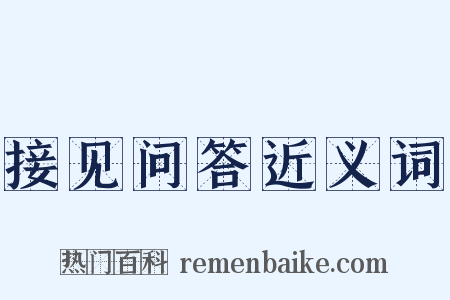 接见问答近义词是什么意思的图片